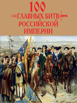 cover image of 100 главных битв Российской империи